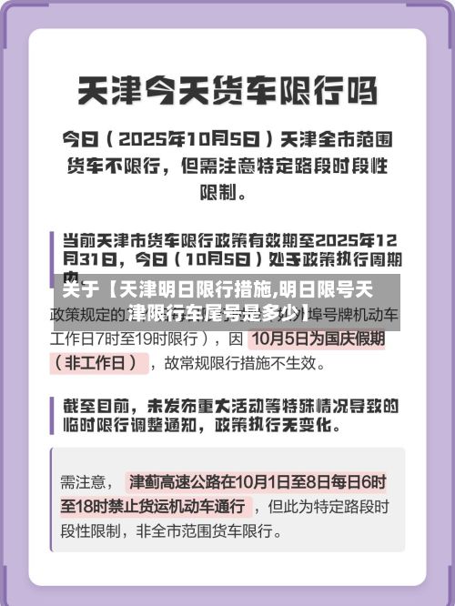 关于【天津明日限行措施,明日限号天津限行车尾号是多少】-第1张图片