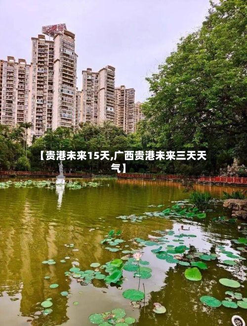 【贵港未来15天,广西贵港未来三天天气】-第1张图片