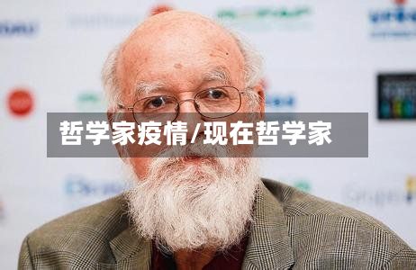 哲学家疫情/现在哲学家-第1张图片