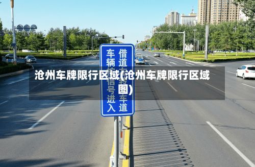 沧州车牌限行区域(沧州车牌限行区域图)-第1张图片