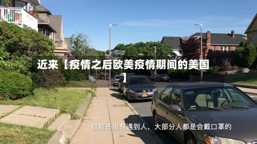 近来【疫情之后欧美疫情期间的美国】-第1张图片