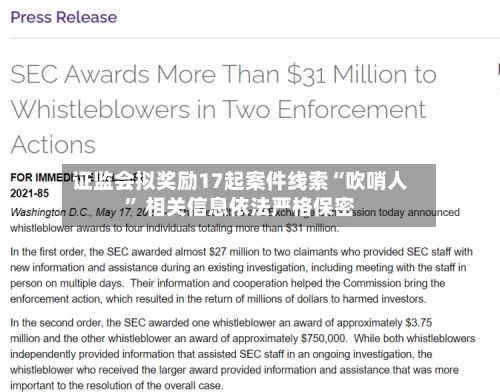 证监会拟奖励17起案件线索“吹哨人” 相关信息依法严格保密-第1张图片