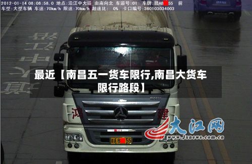 最近【南昌五一货车限行,南昌大货车限行路段】-第1张图片