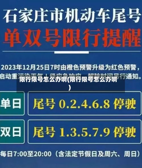 限行限号怎么办啊(限行限号怎么办啊)-第1张图片