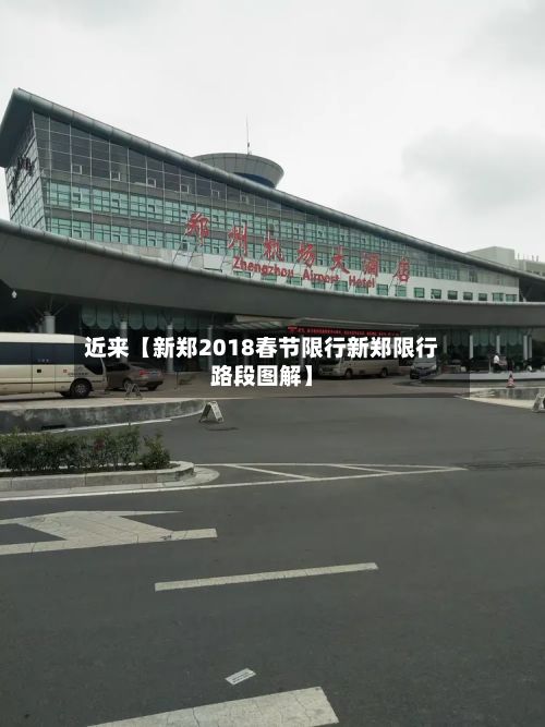 近来【新郑2018春节限行新郑限行路段图解】-第1张图片