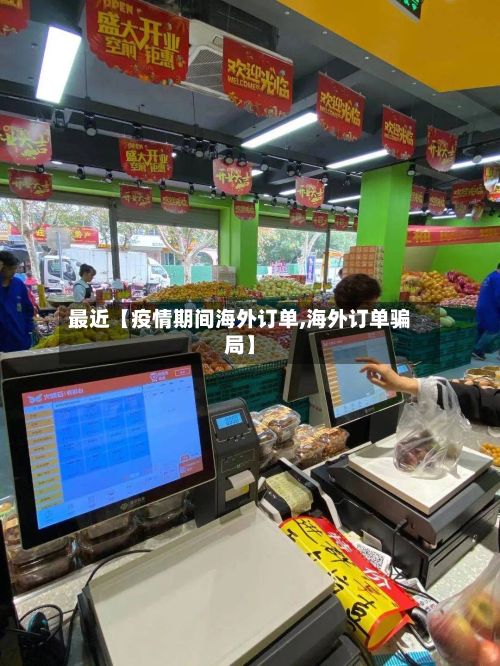 最近【疫情期间海外订单,海外订单骗局】-第1张图片