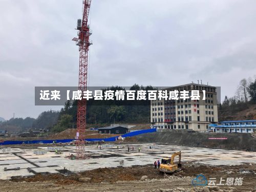 近来【咸丰县疫情百度百科咸丰县】-第1张图片
