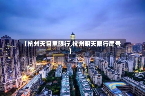 【杭州天目里限行,杭州明天限行尾号】-第1张图片