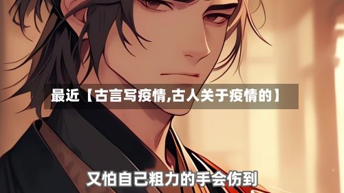 最近【古言写疫情,古人关于疫情的】-第1张图片