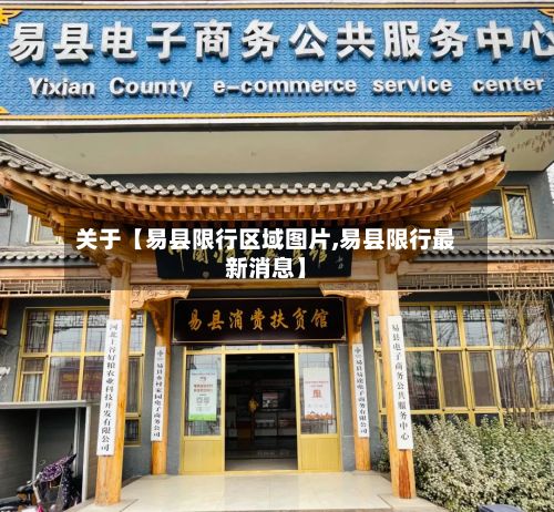 关于【易县限行区域图片,易县限行最新消息】-第1张图片