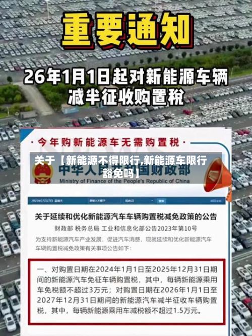 关于【新能源不得限行,新能源车限行豁免吗】-第1张图片