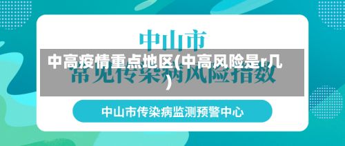 中高疫情重点地区(中高风险是r几)-第1张图片