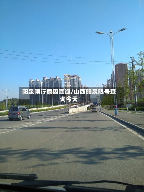 阳泉限行原因查询/山西阳泉限号查询今天-第1张图片