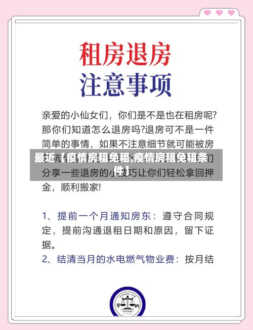 最近【疫情房租免租,疫情房租免租条件】-第1张图片