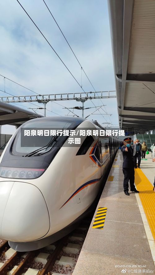 阳泉明日限行提示/阳泉明日限行提示图-第1张图片