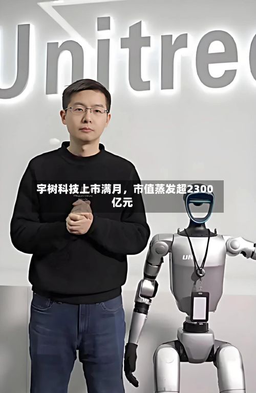 宇树科技上市满月	，市值蒸发超2300亿元-第1张图片