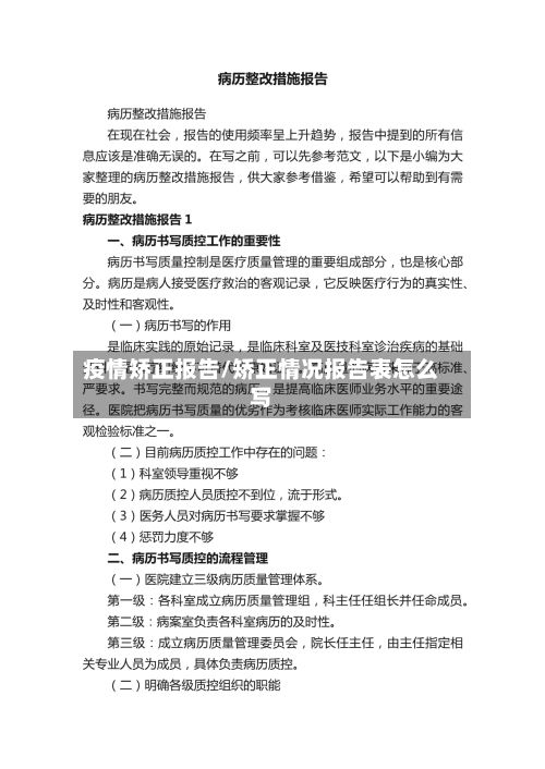 疫情矫正报告/矫正情况报告表怎么写-第1张图片