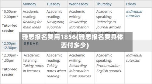 雅思报名费用1856(雅思报名费具体要付多少)-第1张图片