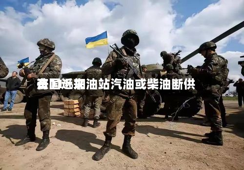 法国近来
有11%加油站汽油或柴油断供-第1张图片