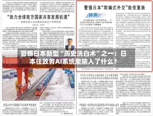 警惕日本新型“历史洗白术”之一：日本往政务AI系统里输入了什么？-第1张图片