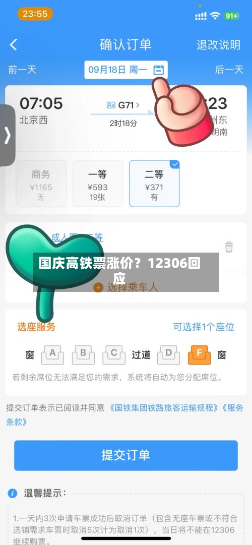 国庆高铁票涨价？12306回应-第1张图片