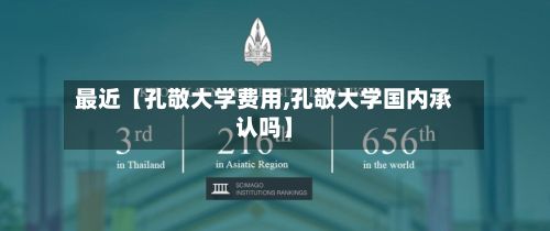 最近【孔敬大学费用,孔敬大学国内承认吗】-第1张图片