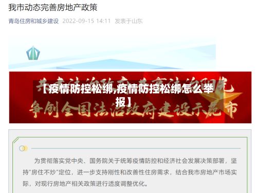 【疫情防控松绑,疫情防控松绑怎么举报】-第1张图片