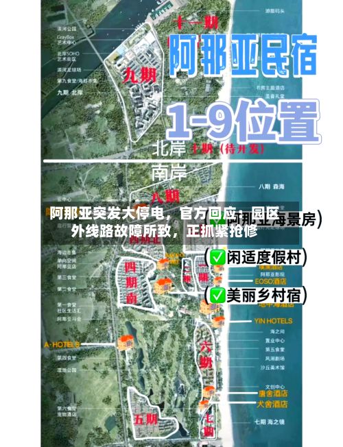 阿那亚突发大停电	，官方回应：园区外线路故障所致，正抓紧抢修-第1张图片