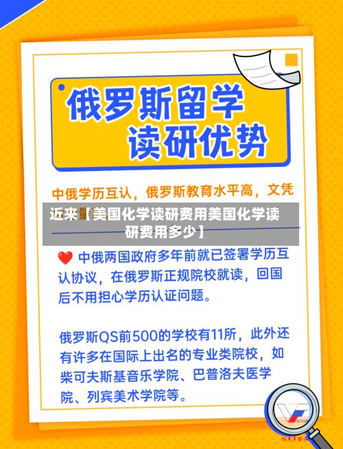 近来【美国化学读研费用美国化学读研费用多少】-第1张图片