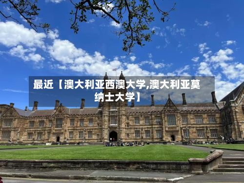 最近【澳大利亚西澳大学,澳大利亚莫纳士大学】-第1张图片