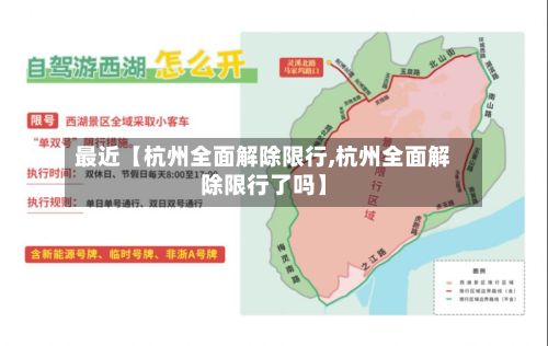 最近【杭州全面解除限行,杭州全面解除限行了吗】-第1张图片