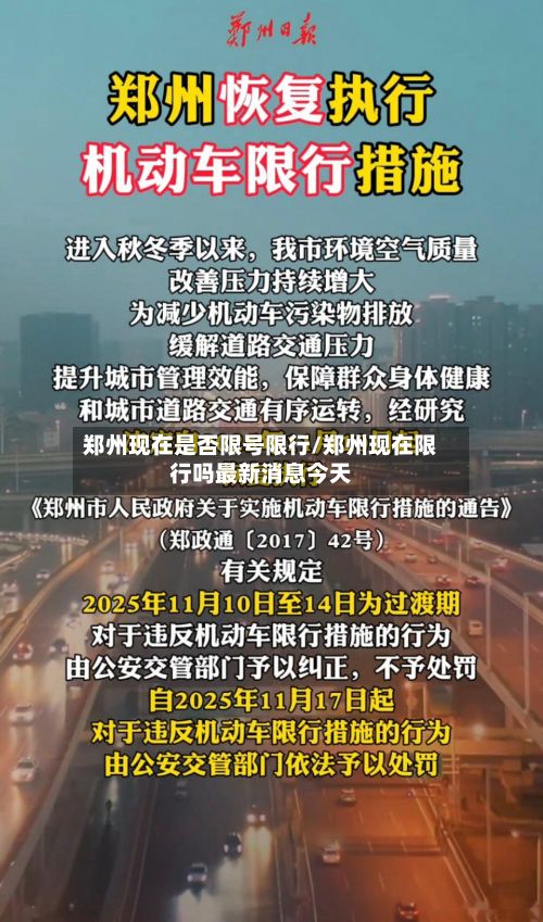 郑州现在是否限号限行/郑州现在限行吗最新消息今天-第1张图片