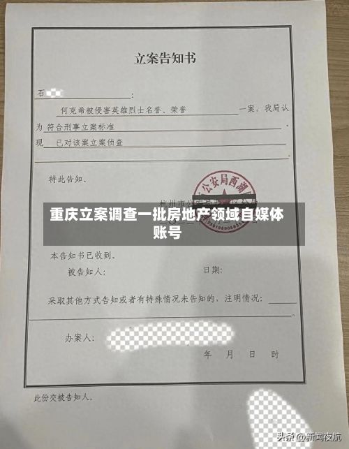 重庆立案调查一批房地产领域自媒体账号-第1张图片