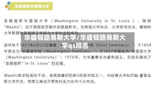 华盛顿路易斯大学/华盛顿路易斯大学qs排名-第1张图片