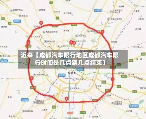 近来【成都汽车限行地区成都汽车限行时间是几点到几点结束】-第1张图片