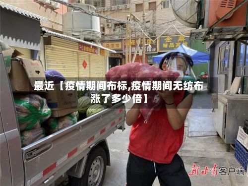 最近【疫情期间布标,疫情期间无纺布涨了多少倍】-第1张图片