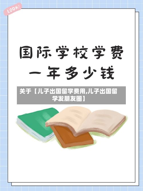 关于【儿子出国留学费用,儿子出国留学发朋友圈】-第1张图片
