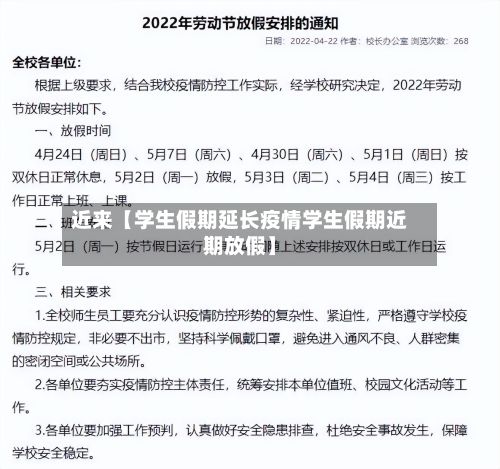 近来【学生假期延长疫情学生假期近期放假】-第1张图片
