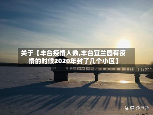 关于【丰台疫情人数,丰台宜兰园有疫情的时候2020年封了几个小区】-第1张图片