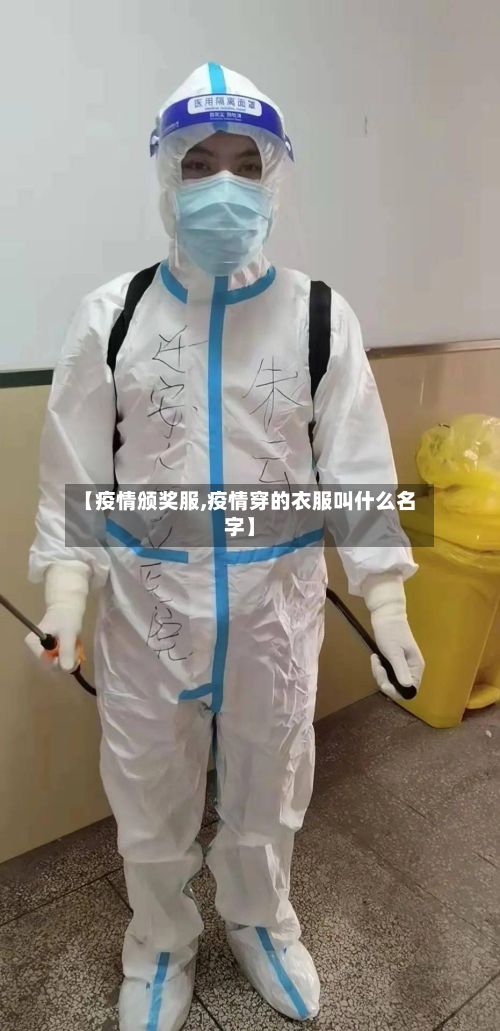【疫情颁奖服,疫情穿的衣服叫什么名字】-第1张图片
