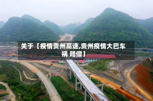关于【疫情贵州高速,贵州疫情大巴车祸 赔偿】-第1张图片