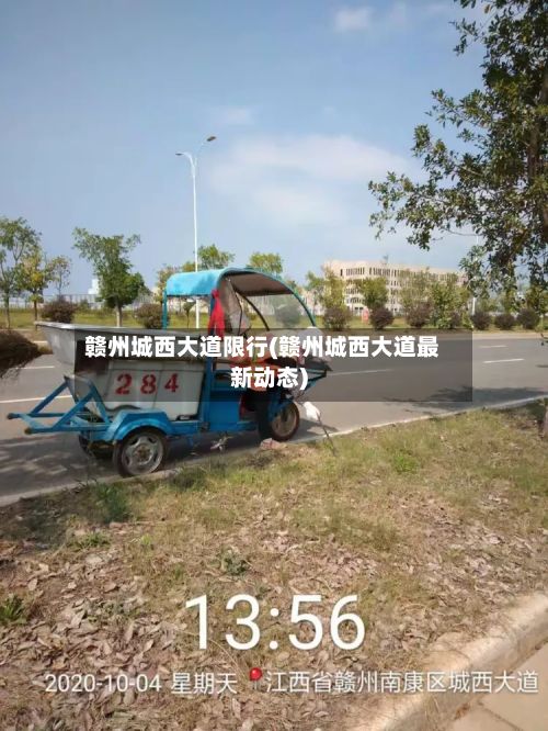赣州城西大道限行(赣州城西大道最新动态)-第1张图片