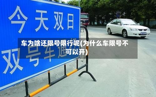 车为啥还限号限行呢(为什么车限号不可以开)-第1张图片