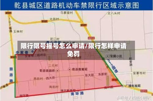 限行限号摇号怎么申请/限行怎样申请免罚-第1张图片