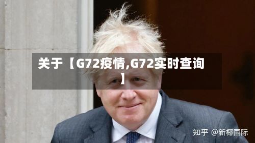 关于【G72疫情,G72实时查询】-第1张图片
