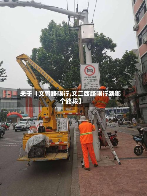 关于【文曾路限行,文二西路限行到哪个路段】-第1张图片