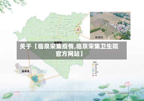 关于【临泉宋集疫情,临泉宋集卫生院官方网站】-第1张图片