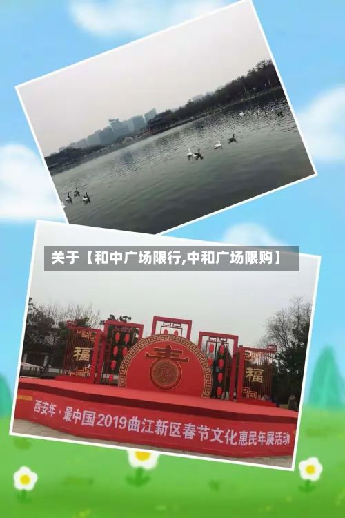 关于【和中广场限行,中和广场限购】-第1张图片