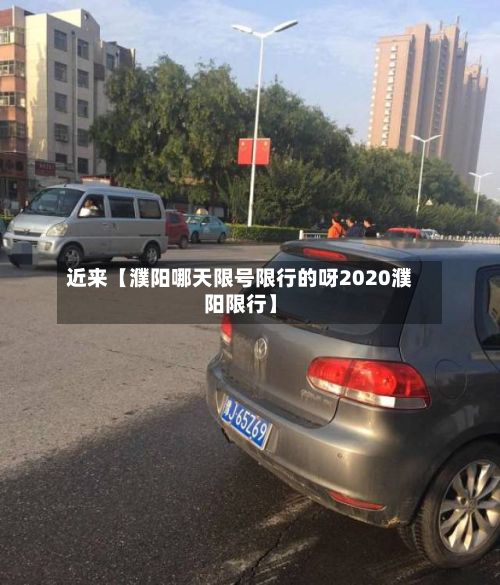 近来【濮阳哪天限号限行的呀2020濮阳限行】-第1张图片