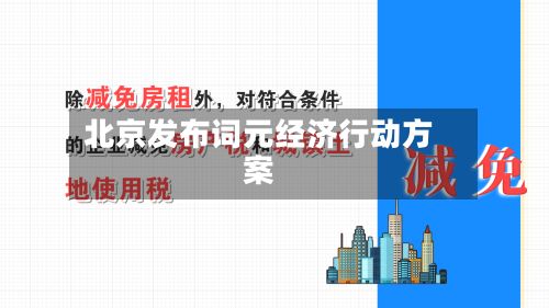 北京发布词元经济行动方案-第1张图片